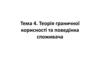 Теорія граничної корисності та поведінка споживача. Тема 4