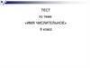 Тест по теме: «Имя числительное». 6 класс