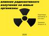 Влияние радиоактивного излучения на живые организмы