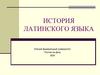 История латинского языка