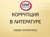 Коррупция в литературе (обзор литературы)