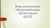Виды дошкольных образовательных организаций (ДОО)