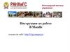 Инструкция по работе в Moodle