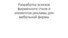 Разработка эскизов фирменного стиля и элементов рекламы для мебельной фирмы