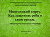 Многоликий вирус. Как защитить себя и свою семью