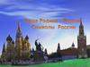 Наша Родина - Россия. Символы России