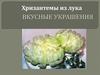 Вкусные украшения. Хризантемы из лука