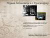 Первая библиотека в г. Красноярске