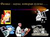 Физика – наука, которая нужна