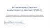 Установка на проектно-аналитическую сессию 3 (ПАС-3)