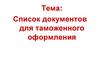 Список документов для таможенного оформления