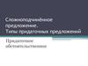 Сложноподчинённое предложение. Типы придаточных предложений Придаточное обстоятельственное