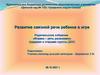Развитие связной речи ребенка в игре