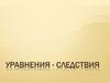 Уравнения - следствия