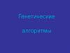 Генетические алгоритмы
