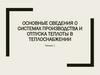 Основные сведения о системах производства и отпуска теплоты в теплоснабжении
