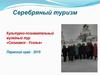 Серебряный туризм. Культурно-познавательный музейный тур «Соликамск - Усолье»