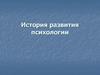 История развития психологии