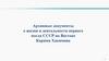 Архивные документы о жизни и деятельности первого посла СССР на Востоке Карима Хакимова