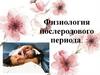 Физиология послеродового периода