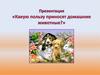 Какую пользу приносят домашние животные?