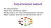 Актуализация знаний. Что такое питание?