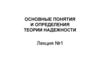 Основные понятия и определения теории надежности