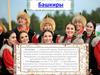 Башкиры — тюркский народ