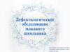 Дефектологическое обследование младшего школьника