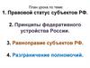 Правовой статус субъектов РФ