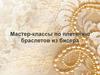 Мастер-классы по плетению браслетов из бисера