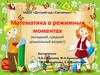 Математика в режимных моментах (младший, средний дошкольный возраст)