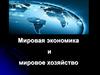 Мировая экономика и мировое хозяйство