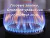 Газовые законы. Основное уравнение состояния газа