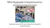 Моя будущая специальность-оториноларинголог