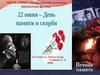 22 июня - День памяти и скорби