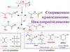 Сопряженное присоединение. Циклоприсоединениеie