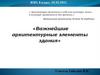 Важнейшие архитектурные элементы здания. 8 класс