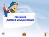 Тренажер Логика и мышление