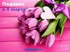 Подарки к 8 марта