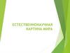Естественно-научная картина мира
