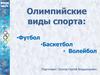 Олимпийские виды спорта: Футбол, Баскетбол, Волейбол