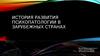 История развития психопатологии в Зарубежных странах