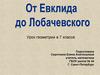 От Евклида до Лобачевского (7 класс)