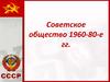 Советское общество 1960-80-е гг