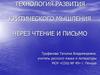 Технология развития критического мышления через чтение и письмо