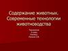 Содержание животных. Современные технологии животноводства