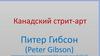 Питер Гибсон. Канадский стрит - арт