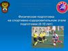 Физическая подготовка специалистов в сфере футбола на спортивно-оздоровительном этапе подготовки (8-10 лет)