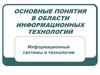 Основные понятия в области информационных технологий